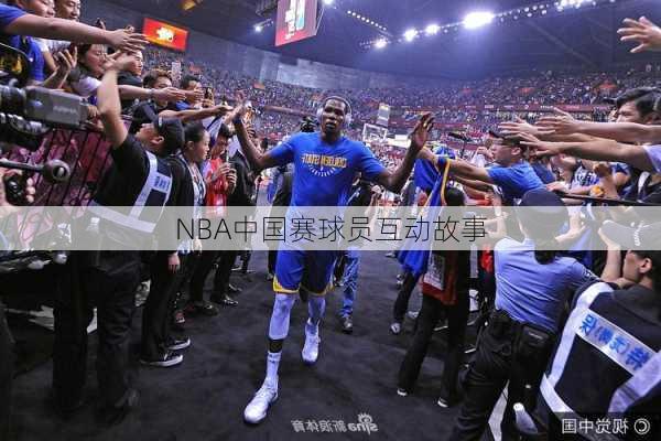 NBA中国赛球员互动故事