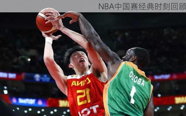 NBA中国赛经典时刻回顾