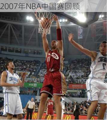 2007年NBA中国赛回顾