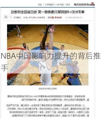 NBA中国影响力提升的背后推手