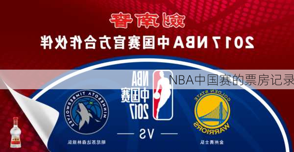 NBA中国赛的票房记录