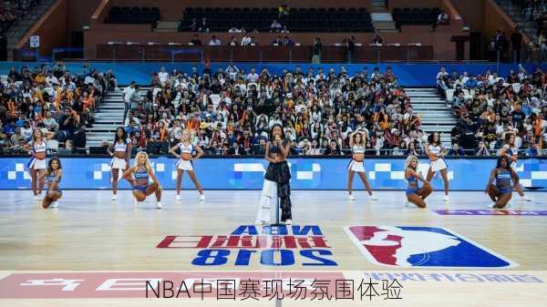 NBA中国赛现场氛围体验