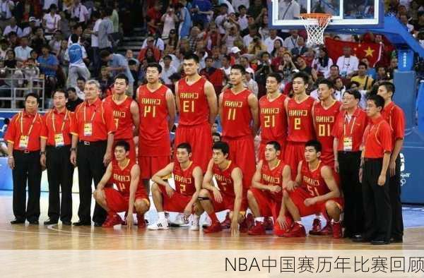 NBA中国赛历年比赛回顾