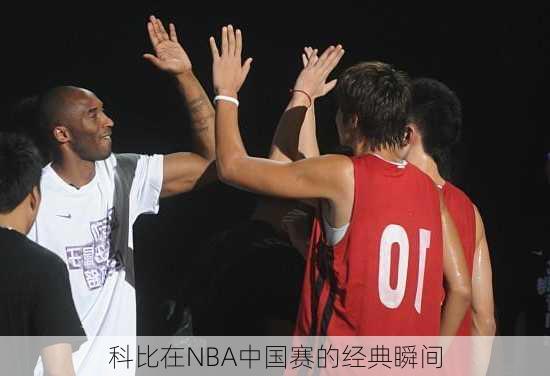 科比在NBA中国赛的经典瞬间