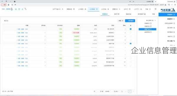 企业信息管理