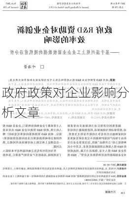 政府政策对企业影响分析文章