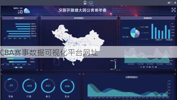 CBA赛事数据可视化平台网址