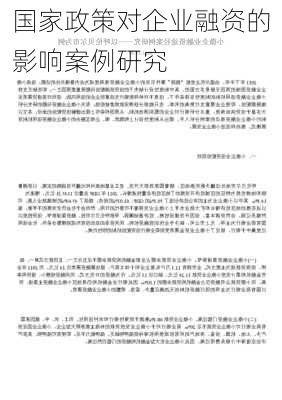 国家政策对企业融资的影响案例研究