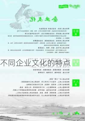 不同企业文化的特点