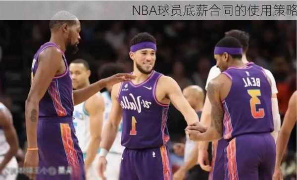 NBA球员底薪合同的使用策略