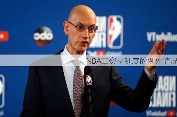 NBA工资帽制度的例外情况