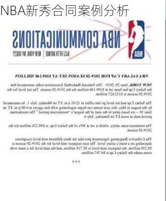 NBA新秀合同案例分析