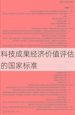 科技成果经济价值评估的国家标准