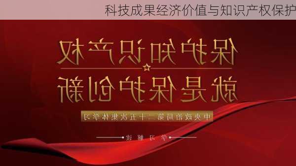 科技成果经济价值与知识产权保护