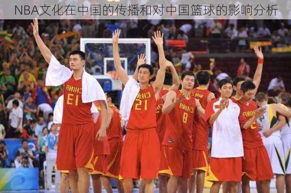 NBA文化在中国的传播和对中国篮球的影响分析