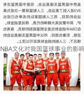 NBA文化对我国篮球事业的影响