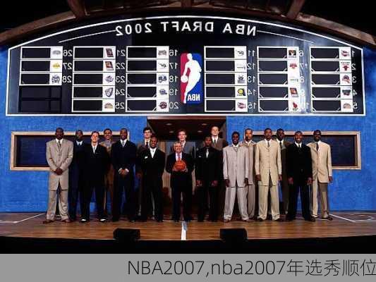 NBA2007,nba2007年选秀顺位