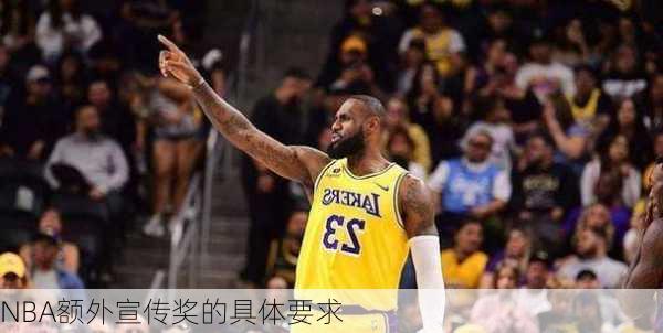 NBA额外宣传奖的具体要求