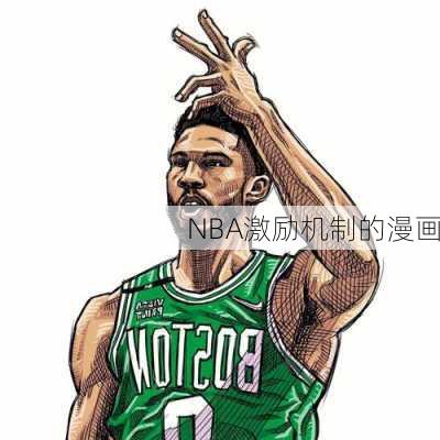 NBA激励机制的漫画