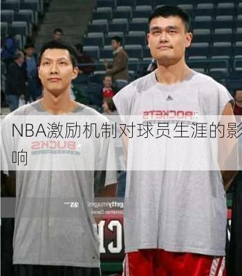 NBA激励机制对球员生涯的影响