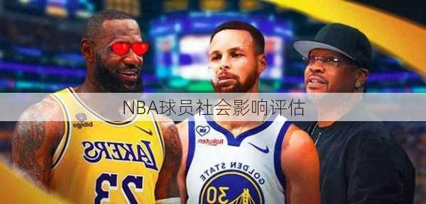 NBA球员社会影响评估