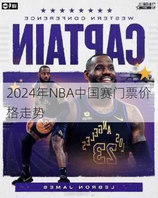 2024年NBA中国赛门票价格走势