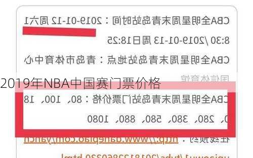 2019年NBA中国赛门票价格