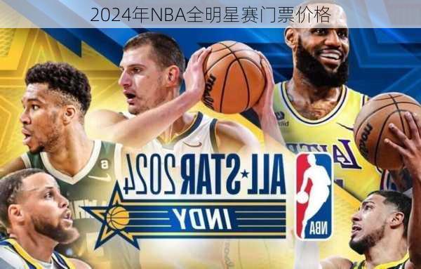 2024年NBA全明星赛门票价格