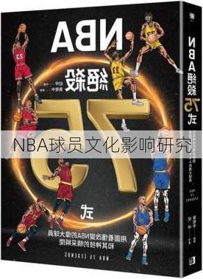 NBA球员文化影响研究