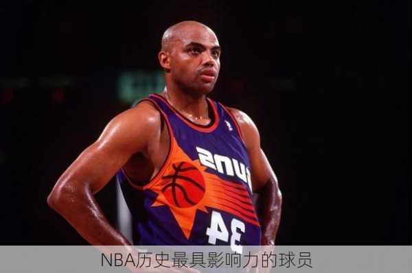 NBA历史最具影响力的球员