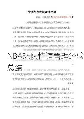 NBA球队情谊管理经验总结