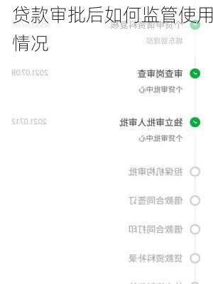 贷款审批后如何监管使用情况