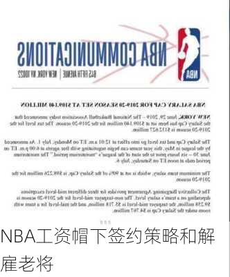 NBA工资帽下签约策略和解雇老将