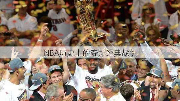 NBA历史上的夺冠经典战例