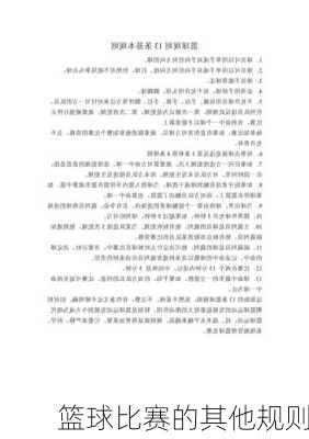 篮球比赛的其他规则