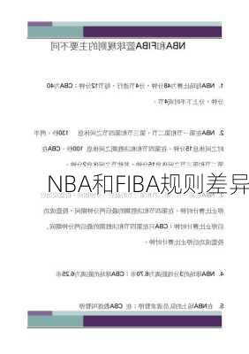 NBA和FIBA规则差异