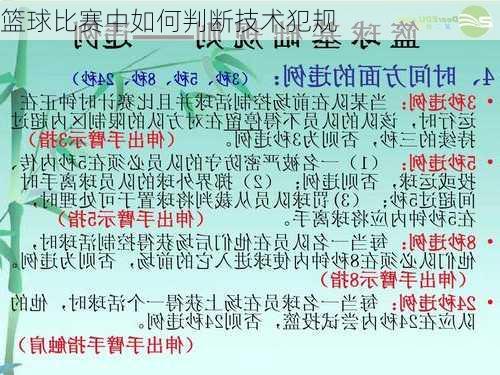 篮球比赛中如何判断技术犯规