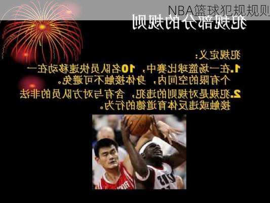 NBA篮球犯规规则