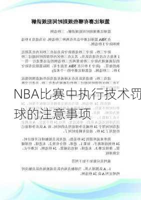 NBA比赛中执行技术罚球的注意事项