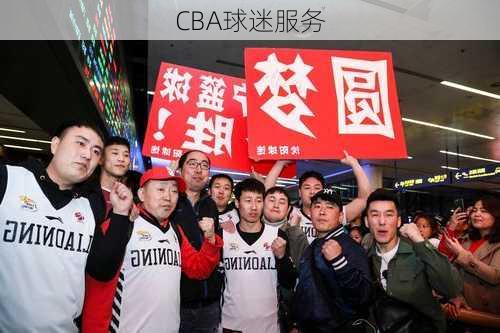 CBA球迷服务