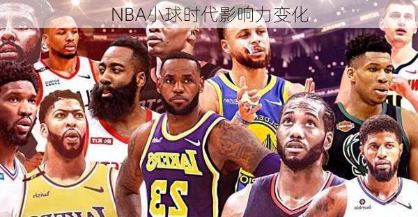 NBA小球时代影响力变化