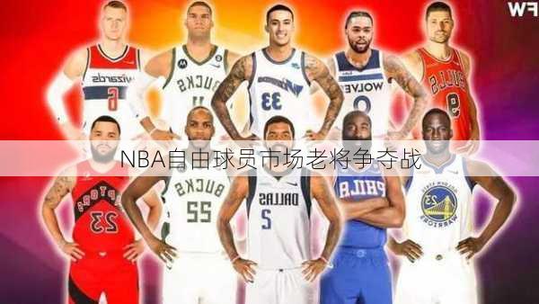 NBA自由球员市场老将争夺战