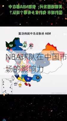 NBA球队在中国市场的影响力