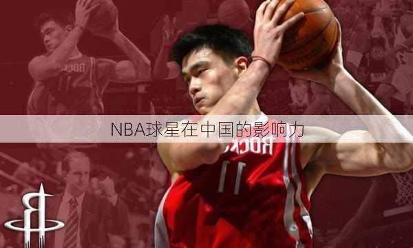 NBA球星在中国的影响力