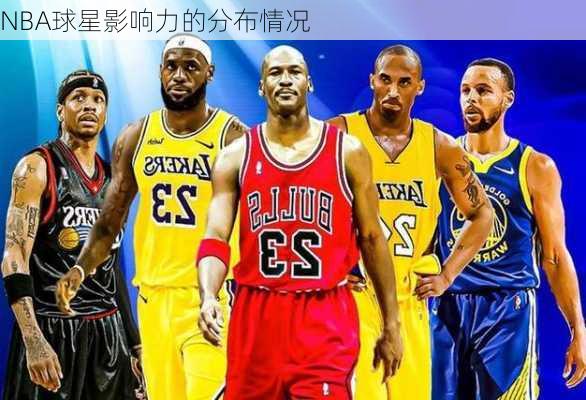 NBA球星影响力的分布情况