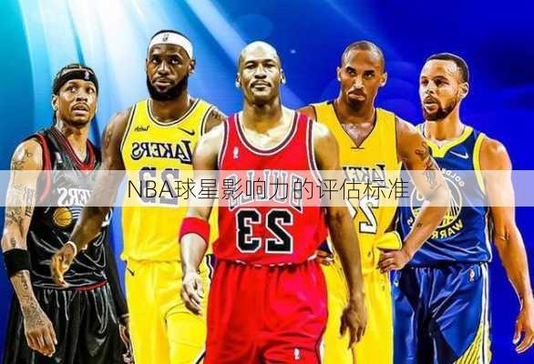 NBA球星影响力的评估标准