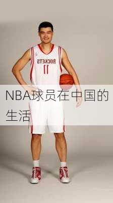 NBA球员在中国的生活