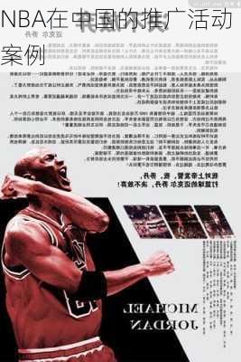 NBA在中国的推广活动案例