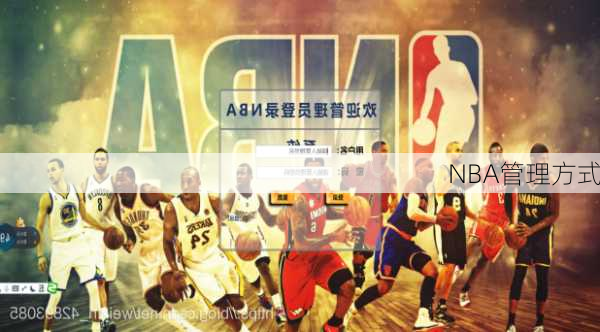 NBA管理方式