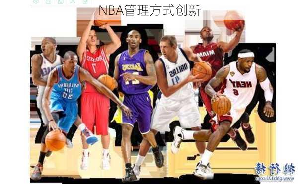 NBA管理方式创新